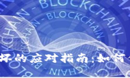 数字冷钱包硬件损坏的应对指南：如何保护你的数字资产？