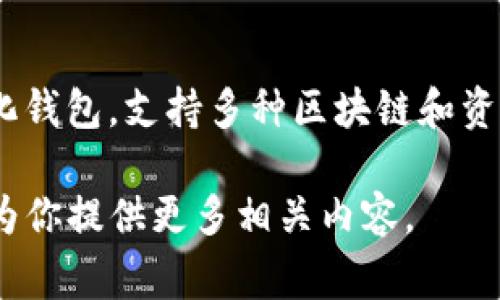 TP钱包，通常指的是Trust Wallet（信任钱包），是一款广受欢迎的去中心化钱包，支持多种区块链和资产。具体的版本信息可以通过钱包的官方网站或应用商店的更新记录查看。

如果你需要有关TP钱包更详细的信息或其特点、功能等，可以告诉我，我会为你提供更多相关内容。