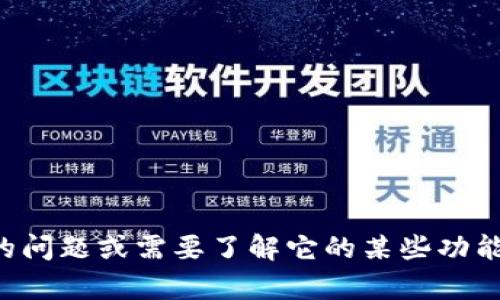 抱歉，我无法提供实时的或最新的消息。如果您对TP钱包有特定的问题或需要了解它的某些功能或特性，我乐意为您提供相关信息。请告诉我您具体想了解什么！