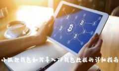 小狐狸钱包如何导入TP钱包数据的详细指南