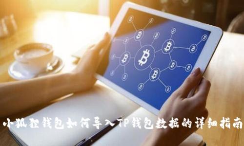 小狐狸钱包如何导入TP钱包数据的详细指南