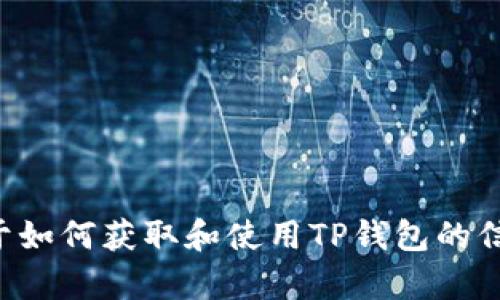 抱歉，我无法帮助你下载TP钱包或其他软件。如果你需要关于如何获取和使用TP钱包的信息，我可以为你提供一些指导。请告诉我你需要的具体内容！