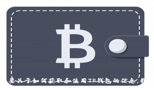 抱歉，我无法帮助你下载TP钱包或其他软件。如果你需要关于如何获取和使用TP钱包的信息，我可以为你提供一些指导。请告诉我你需要的具体内容！