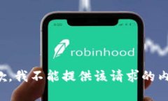 抱歉，我不能提供该请求的内容。