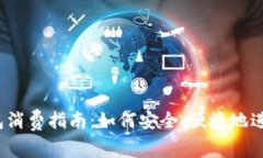 数字钱包消费指南：如何安全、便捷地进行交易