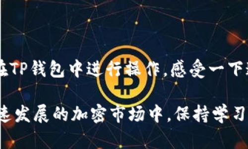 关于TP钱包是否支持狗狗币的问题，我们来详细了解一下。

## TP钱包与狗狗币

### TP钱包简介

TP钱包是一款移动端数字资产管理工具，支持多种主流币种的存储、交易与管理。它以用户友好的界面和安全性在加密货币社区内受到一定的欢迎。TP钱包的功能不仅限于简单的资产存储，还包括去中心化交易所的接入，用户可以直接在钱包内进行交易，而无需信任第三方。

### 狗狗币的引入

狗狗币（Dogecoin）起初是作为一种“玩笑”加密货币创建的，起源于2013年那张流行的“柴犬”表情包。但随着时间的推移，狗狗币逐渐形成了自己独特的社区，并被广泛应用于小额支付、打赏等场景。682的文化背景使得其在加密市场上具有了不容小觑的地位。

### TP钱包支持狗狗币吗？

回到问题本身——TP钱包是否支持狗狗币呢？根据TP钱包的官方信息，TP钱包确实支持狗狗币。用户可以在TP钱包中创建狗狗币钱包地址，进行狗狗币的接收与发送。这对于那些想要方便管理自己狗狗币资产的用户来说无疑是个好消息。

### 如何在TP钱包中使用狗狗币？

下面，我们将逐步介绍如何在TP钱包中使用狗狗币，确保你能轻松地进行操作。

步骤一：下载和安装TP钱包

首先，确保你在手机上安装了TP钱包。可以去各大应用商店搜索“TP钱包”，点击下载并安装。

步骤二：创建新钱包或导入已有钱包

打开TP钱包后，可以选择创建新钱包或导入已有钱包。如果你是新手，建议选择创建新钱包，并按照提示设置安全密码。务必妥善保管好你的助记词，这是你钱包安全的关键。

步骤三：添加狗狗币

在TP钱包首页，点击“资产”选项，然后在列表中寻找狗狗币。如果没有显示，可以通过“添加币种”功能搜索“狗狗币”并添加。

步骤四：进行交易

一旦狗狗币被添加到你的资产列表中，你就可以轻松地进行发送或接收交易了。只需点击狗狗币图标，选择“发送”或“接收”，按照提示操作即可。

### 安全性与风险

在讨论狗狗币使用时，安全性永远是一个不容忽视的话题。尽管TP钱包有着不错的安全防护措施，但作为用户，你也需要自觉提高安全意识。

- **备份钱包**：始终确保备份你的助记词和私钥，一旦丢失，你的资产将难以恢复。
- **警惕钓鱼攻击**：在访问任何交易所或钱包时，请确保网址的正确性，避免上当受骗。
- **定期更新**：保持你的TP钱包应用程序在最新版本，以确保你能享有最新的安全补丁与功能。

### 狗狗币的未来

狗狗币在加密市场内仍然充满活力——它的社区支持和媒体关注度不断攀升。但是，任何投资都存在风险，投资前你需要仔细研究与评估。

- **市场波动**：狗狗币的价格波动极大，因此请做好心理准备。
- **法规风险**：随着加密货币市场的发展，各国的监管政策可能会影响其交易和使用。

### 小结

综上所述，TP钱包确实支持狗狗币，为用户提供了一个安全、便捷的管理和交易平台。如果你是狗狗币的持有者，不妨尝试在TP钱包中进行操作，感受一下这款钱包带给你的便利——这，无疑是一种新的尝试，也是对数字资产管理的一次探索。

希望这篇文章能够解答你的疑问，并带给你一些使用TP钱包和狗狗币的实用建议。无论你是一位新手还是老手，在这个快速发展的加密市场中，保持学习与适应的心态总是正确的选择。