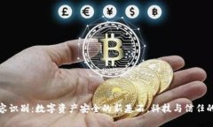 TP钱包面容识别：数字资产安全的新基石，科技与