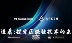 TP钱包进展：探索区块链技术的未来之路