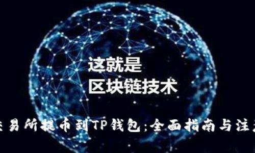 抹茶交易所提币到TP钱包：全面指南与注意事项
