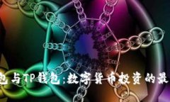 火币钱包与TP钱包：数字货币投资的最佳搭档！