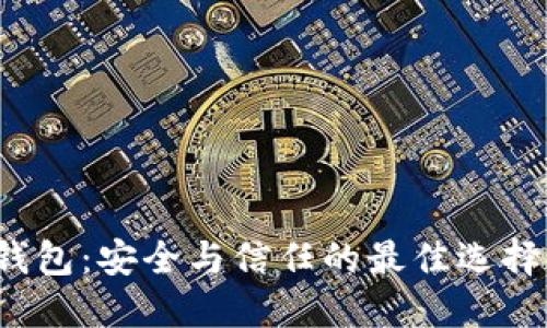 TP钱包：安全与信任的最佳选择么？