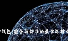TP钱包：安全与信任的最佳选择么？