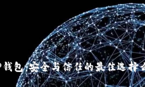 TP钱包：安全与信任的最佳选择么？
