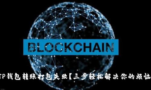 TP钱包转账打包失败？三步轻松解决你的烦恼！