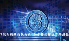 TP钱包转账打包失败？三步轻松解决你的烦恼！