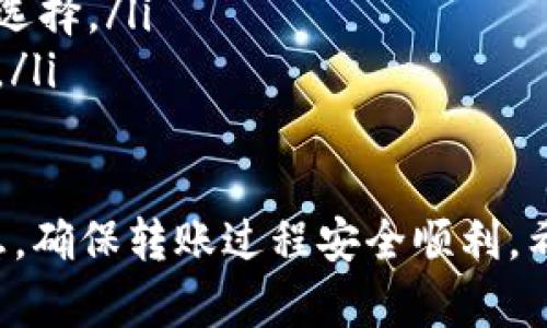 在讨论是否可以将IM钱包中的资产转移到TP钱包之前，我们需要先了解这两个钱包的基本功能和特点。IM钱包和TP钱包都是加密货币钱包，但它们各自的设计目的、支持的资产种类以及操作流程可能会有所不同。

IM钱包与TP钱包概述

IM钱包，是一种专注于隐私保护和安全性的加密货币钱包，支持多种主流数字货币。其用户界面友好，适合新手使用，方便资金管理。同时，它也提供了一些社交功能，让用户能够在平台内进行交流。

TP钱包（TokenPocket），相对而言则是一个更加开放和多元化的加密钱包，它支持多种区块链及其原生资产，用户可以在这里管理各种数字货币、NFT，甚至参与去中心化金融（DeFi）项目。TP钱包的功能更为丰富，适合不同层次的用户需求。

转账流程解析

那么，IM钱包是否支持转账到TP钱包呢？答案通常是可以的，前提是这两个钱包支持相同类型的数字货币。大部分情况下，用户只需要获取接收方TP钱包的地址，在IM钱包中选择转账，输入地址及金额后确认转账即可。

不过，在进行转账操作前，有几个关键步骤需要注意：

ul
    listrong确认数字货币类型：/strong确保IM钱包中持有的数字货币是TP钱包所支持的。如果两者都支持相同的币种（比如以太坊或比特币），转账是可行的。/li
    listrong查看手续费：/strong每次转账通常都需要支付一点网络手续费，用户需在进行转账前确认这笔费用。/li
    listrong确保地址正确：/strong在转账时，一定要确保收款地址输入正确，因为区块链交易的不可逆性，一旦发送错了地址，资金将无法找回。/li
/ul

常见问题与解答

在转账过程中，用户可能会遇到一些常见的问题，比如：

ul
    listrong转账速度：/strong转账的速度通常取决于区块链的网络状况。如果网络拥堵，转账时间可能会有所延长。/li
    listrong资金延迟到账：/strong有时候，用户在TP钱包中可能会发现资金没有及时到账，这可能是由于网络繁忙或区块链确认延迟所造成的。/li
    listrong安全性是否有保障：/strong大部分用户选择主流钱包来确保安全性，IM钱包和TP钱包在安全性上都有一定保障，但用户自身也要定期更新安全措施，保护好私钥。/li
/ul

小贴士与建议

最后，如果你打算在IM钱包和TP钱包之间进行资产转移，以下是一些建议：

ul
    listrong先进行小额测试：/strong在进行大额转账之前，先进行小额转账测试是一个明智的选择，以确保转账流程顺利。/li
    listrong关注市场动态：/strong了解市场对某一数字货币的动态，市场变化可能影响你转账时机的选择。/li
    listrong利用社区资源：/strong多参与相关社区或论坛，获取有经验的用户分享的建议和经验教训。/li
/ul

总之，IM钱包可以转账到TP钱包，前提是两者支持相同的数字货币。在进行转账前，务必仔细确认相关信息，确保转账过程安全顺利。希望这篇文章能对你有所帮助，如果还有其他问题，欢迎随时咨询！