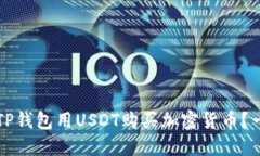如何通过TP钱包用USDT购买加密货币？一站式指南