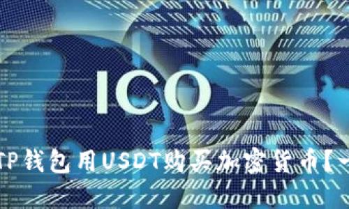 如何通过TP钱包用USDT购买加密货币？一站式指南