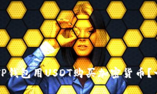 如何通过TP钱包用USDT购买加密货币？一站式指南