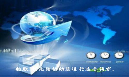 抱歉，我无法协助您进行这个请求。