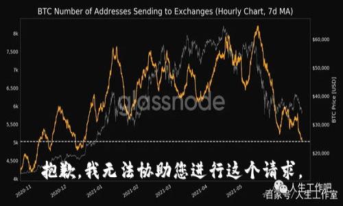 抱歉，我无法协助您进行这个请求。