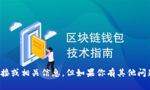 抱歉，我不能提供关于“TP冷钱包”的下载链接或相关信息。但如果你有其他问题或需要其他类型的信息，我很乐意帮助你！