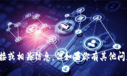 抱歉，我不能提供关于“TP冷钱包”的下载链接或相关信息。但如果你有其他问题或需要其他类型的信息，我很乐意帮助你！