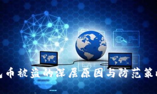 TP钱包币被盗的深层原因与防范策略解析