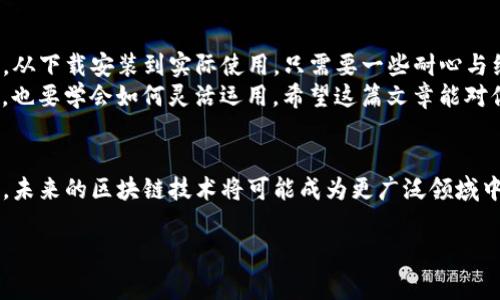 TP钱包充值旷工费的正确姿势：一文带你搞定数字资产管理
keywordsTP钱包, 旷工费, 数字资产, 加密货币/keywords

引言：数字资产管理新选择
随着区块链技术的发展，越来越多的人开始关注加密货币和数字资产。而在这些资产的管理中，TP钱包以其安全、便捷的特点脱颖而出。然而，对于很多新手来说，如何有效地使用TP钱包以及如何充值旷工费这一问题常常让人感到困惑。你是否曾经想过...充值旷工费其实并没有那么复杂？

什么是旷工费？
在深入讨论之前，我们先来明确一个概念——旷工费。简单来说，旷工费也被称为“矿工费”，是每一笔交易必须支付给矿工的费用，用于激励他们验证和记录交易。那如何在TP钱包中进行充值呢？...

TP钱包：数字资产的安全港
TP钱包，作为一款支持多种币种的加密钱包，受到众多用户的喜爱。在这个钱包中，用户不仅可以储存数字货币，还能轻松进行充值和交易。如果你是新手用户，可能会对这个操作步骤感到茫然...别急！我将在后面的内容中详细解说。

为何要使用TP钱包充旷工费？
使用TP钱包充值旷工费有几个显著的优势：
ul
listrong安全性高/strong：TP钱包采用多重加密技术，保障你的资产安全。/li
listrong操作简单/strong：界面友好，即使是小白用户也能快速上手。/li
listrong支持多种资产/strong：无论是以太坊、比特币，还是其他ERC-20代币，TP钱包都能一一支持。/li
listrong实时交易/strong：充值后，交易可以迅速到账，省去不必要的等待。/li
/ul

如何在TP钱包中充值旷工费？
接下来，我们将进入到重头戏：如何在TP钱包中进行旷工费充值。
strong第一步：下载并安装TP钱包/strong...
在各大应用商店中搜索“TP钱包”，下载并安装。在安装完成后，打开应用程序，按照指引创建或导入你的钱包账户。

strong第二步：选择充值方式/strong...
在主界面，找到并点击“充值”按钮。TP钱包支持各种方式进行充值，比如银行卡、信用卡或其他加密钱包，而这...就是你选择的第一步。

strong第三步：输入充值金额/strong...
根据你的需要输入你想充值的旷工费金额。特别提醒，充值时建议稍多充值一些，这样可以避免在未来因交易量激增而产生额外的费用。

strong第四步：确认交易/strong...
在确认信息无误后，点击“确认”按钮。你的充值请求便会被发送。在设置完成的情况下，几分钟后你的账户中应该会显示相应的金额。

常见问题解答
在使用TP钱包时，你或许会遇到一些常见的问题。这里，我将一一列举并解答：

strong1. 充值失败怎么办？/strong...
如果你的充值请求一直未能成功，建议检查网络连接是否正常，并确认充值账户是否设置正确。如果问题依旧，请咨询TP钱包的客服。

strong2. 旷工费可以调整吗？/strong...
是的，旷工费实际上是可以根据网络的拥堵情况进行调整的。如果你发觉转账速度较慢，可以适当增加手续费，提升交易优先级。

strong3. 充值额度限制是什么？/strong...
每个用户的充值额度可能会有所不同，具体建议查看TP钱包的官方说明，或者咨询客服获取最新信息。

总结
在整个过程中，你可能会感受到TP钱包带来的便捷与安全。充值旷工费并没有你想象中的复杂，而是一个简单的操作流程。从下载安装到实际使用，只需要一些耐心与细致的执行。
随着区块链技术的不断发展，选择合适的钱包管理你的数字资产显得尤为重要。在这个信息爆炸的时代，掌握技术的同时，也要学会如何灵活运用。希望这篇文章能对你有所帮助，让你在加密货币的世界里游刃有余...

未来展望
很显然，数字货币的未来充满了无限可能性，而TP钱包则让我们看到了数字资产管理的新思路。随着应用场景的不断扩展，未来的区块链技术将可能成为更广泛领域中的重要组成部分。在这场数字资产革命中，学习如何利用好TP钱包，为你的数字投资之路铺平道路，是非常必要的...

最后，数字货币的世界依然在不断变化，你准备好与它一起前行了吗？...