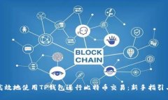 如何安全高效地使用TP钱包进行比特币交易：新手
