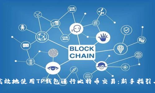 如何安全高效地使用TP钱包进行比特币交易：新手指引与实战技巧