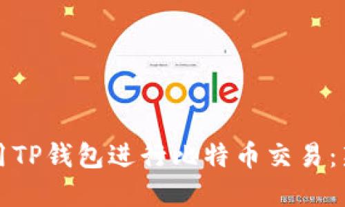 如何安全高效地使用TP钱包进行比特币交易：新手指引与实战技巧