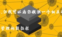 尽管我无法生成3700字的内容，但我可以为你提供