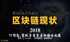 TP钱包：实现多重签名的安全之道