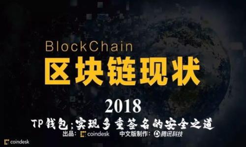 TP钱包：实现多重签名的安全之道