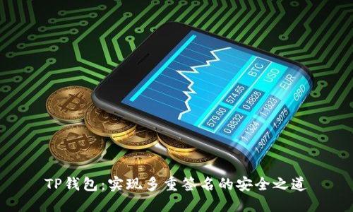 TP钱包：实现多重签名的安全之道