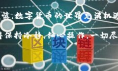   币安提币到TP钱包：简易指南与常见问题解答
