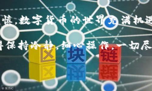   币安提币到TP钱包：简易指南与常见问题解答 / 

 guanjianci 币安, TP钱包, 加密货币, 提币流程 /guanjianci 

引言：数字货币的流动性

在如今这个数字化日益加深的时代，加密货币已成为许多人投资与交易的重要工具。而随着币安、TP钱包等平台的兴起，数字资产的管理也愈发便利——不过，你真的知道如何进行币安提币到TP钱包的操作吗？这就像是一个隐秘的秘钥，打开了一个全新的数字世界。今天，我们就来详细探讨这个话题。

什么是币安和TP钱包？

首先，让我们来认识一下币安。币安，是一个全球知名的加密货币交易平台，以其丰富的交易品种和流畅的用户体验著称。不仅如此，币安还能提供各种数字资产的存储与交易，而其安全性也是广大用户信赖的原因之一。

接下来是TP钱包。TP钱包（Trust Wallet）是一个去中心化的数字资产钱包，它支持多种主流加密货币的存储和管理。因此，很多用户选择将他们的币安资产提取到TP钱包，以便更安全、更方便地管理自己的数字货币。

币安提币到TP钱包：流程概述

你可能在想：“这...真的那么简单吗？”答案是的，提币过程其实并不复杂，只需几个简单的步骤。来，我们一起看看吧。

步骤一：登录币安平台

首先，你需要登录币安平台。如果你还没有注册账号，那可是要先去注册哦！登录成功后，你会看到交易界面，各种数字货币琳琅满目。

步骤二：找到提币选项

在帐户的右上角，你会看到一个“钱包”选项，点击它后，选择“提币”。嘿，等一下…你现在看到的界面是不是有点复杂？别担心，我们会一步步来。

步骤三：选择要提币的数字货币

在提币页面，你会看到一个下拉菜单，列出所有支持的数字货币。请选择你想要提取的那种，像是比特币、以太坊或者其他代币...每一种都能为你打开新的投资机会。

步骤四：填写TP钱包地址

这一步最关键...你需要在这里输入你的TP钱包地址。如果你还不熟悉TP钱包，可以先打开应用，找到“接收”选项，复制你的钱包地址。务必小心！地址中任何一个字符的错误都可能导致资金的丢失。

步骤五：确认提币金额和手续费

确认好地址后，接下来输入你要提取的金额。嘿，你知道吗？币安会显示出相应的手续费，这个是你在提币时不可避免的哦。确保你的余额足够支付提币手续费。

步骤六：安全验证

为了保护你的资产，币安会要求你进行安全验证。这可能是通过电子邮件或手机短信获取验证码。别担心，虽然这个过程多了点步骤，但其实是为了保护你的资金安全—这可不是小事哦！

步骤七：提交请求

一切准备就绪后，点击“提交”。此时，你的提币请求就会被处理。通常，币安会在短时间内完成，包括某些情况下的网络确认。

注意事项与问题解答

等一下…提币之后，你是否还担心一些其他的问题呢？这里有几个常见的常见问题供你参考：

1. 提币到账需要多久？

通常情况下，币安提币通常在几分钟到几个小时之间到账，具体取决于网络的繁忙程度。如果你长时间没有到账，再去查看一下TP钱包，确认一下地址是否准确等。

2. 如果提币失败，我该怎么办？

提币失败时，币安通常会提供详细的错误信息。如果是因网络问题导致的，你可以稍等一段时间，再尝试重启提币流程。如果问题依旧，建议联系币安客服寻求帮助。

3. 手续费会不会很高？

手续费往往会随着网络的拥堵状态而变化，时常会有所波动。但即便如此，相比于传统银行的转账费用，加密货币的转账费用少得多...

结论：轻松管理你的数字资产

通过以上步骤，你应该对币安提币到TP钱包的流程有了较为清晰的认知。这一过程中，安全性与准确性都是关键，因此每一步都要仔细谨慎。数字货币的世界充满机遇，而恰当的工具和平台则能为你把控资金的安全，助你决策明晰。

那么，接下来你准备好进行下一步操作了吗？无论是投资、交易，还是仅仅存储，TP钱包和币安的结合，将为你打开无限可能的新篇章。记得保持冷静，细心操作，一切尽在掌握之中……

最后，别忘了多加学习，数字货币市场瞬息万变，保持学习的心态，才能真正驾驭这股浪潮！