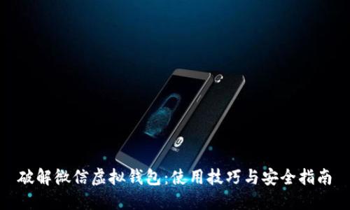 破解微信虚拟钱包：使用技巧与安全指南