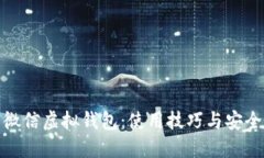 破解微信虚拟钱包：使用技巧与安全指南