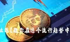 数字钱包怎么选？教你在这个流行趋势中迈出第