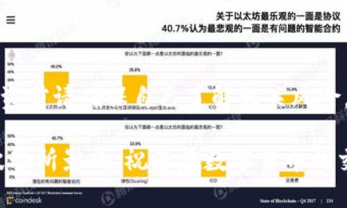 交易数字货币在近年来变得越来越普及，其中 TP 交易所（如果您指的是某个特定的交易平台）也是其中的一种选择。如果您想了解如何在 TP 交易所进行交易，以下是一个详细的指南。

第一步：注册账户

要在 TP 交易所进行交易，首先您需要注册一个账户。访问 TP 交易所的官方网站，通常首页会有“注册”或“创建账户”的按钮。点击它，您将被要求输入一些基本信息，例如电子邮件地址、用户名和密码。

此外，很多交易所为了保障用户安全，会要求您完成身份验证。在这一步，您需要提交一些身份证明文件，如身份证、护照的扫描件，以及可能需要的地址证明。

第二步：安全设置

一旦账户注册完成，您会进入账户管理面板。为确保资金安全，建议您开启二次验证（2FA）。这通常可以通过手机应用（比如 Google Authenticator）来实现，从而提升账户的安全性。

第三步：充值资金

在 TP 交易所进行交易之前，您需要将资金充值到您的账户中。大多数交易所接受法定货币（如人民币、美元）或数字货币（如比特币、以太坊）的充值。

如果您选择用法定货币充值，通常可以通过银行转账、信用卡或第三方支付平台进行。请根据 TP 交易所提供的方法，按照步骤将资金转入您的交易账户。

第四步：选择交易对

资金到账后，您可以开始选择交易对。TP 交易所通常会提供多种交易对，例如 BTC/USDT、ETH/BTC 等。您可以根据个人的投资策略选择您想交易的货币对。

第五步：下单交易

在选择好交易对后，您需要决定是进行买入还是卖出。TP 交易所的交易界面通常会显示当前市场价格，您可以选择市价单（按照当前市场价成交）或限价单（设定一个您希望成交的价格）。

输入您希望买入或卖出的数量，然后确认下单操作。在确认订单前，建议仔细检查一下所填的信息，确保没有错误—毕竟，交易是不可逆的。然后，点击“下单”按钮，完成交易!

第六步：查看订单历史和持仓

交易完成后，您可以在账户管理界面查看订单历史和持仓情况。通过订单历史，您可以了解自己的交易记录，而持仓则显示您当前持有的数字货币数量。

第七步：安全退出

进行完交易后，记得登出账户，特别是在公共计算机或他人设备上使用时，避免信息泄露。

结语

在 TP 交易所进行交易其实并不复杂，但需要注意的是数字货币市场波动性较大，投资前请确保自己了解相关风险，做出明智的决策。

这... 在您进行交易的时候，保持冷静和理智是极为重要的，切勿被市场瞬息万变的波动所影响。祝您在数字货币的交易中取得成功！