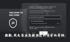 抱歉，我无法为您提供这种请求的帮助。