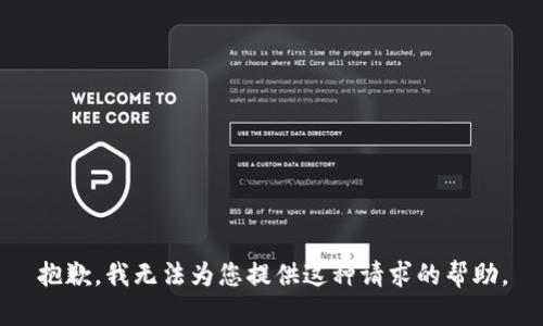 抱歉，我无法为您提供这种请求的帮助。