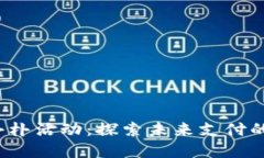 数字钱包朴朴活动：探索未来支付的无限可能！