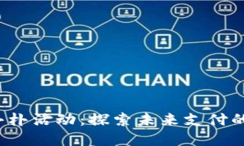 数字钱包朴朴活动：探索未来支付的无限可能！