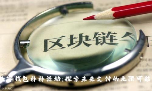 数字钱包朴朴活动：探索未来支付的无限可能！