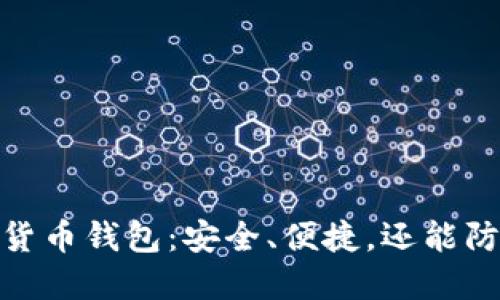 揭秘block加密货币钱包：安全、便捷，还能防止“空投”骗局！