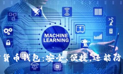 揭秘block加密货币钱包：安全、便捷，还能防止“空投”骗局！