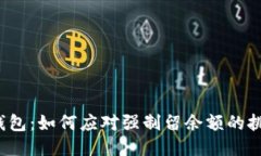 TP钱包：如何应对强制留余额的挑战？